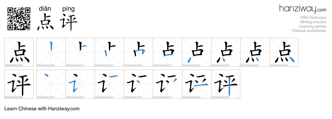 Character 点评 stroke orders