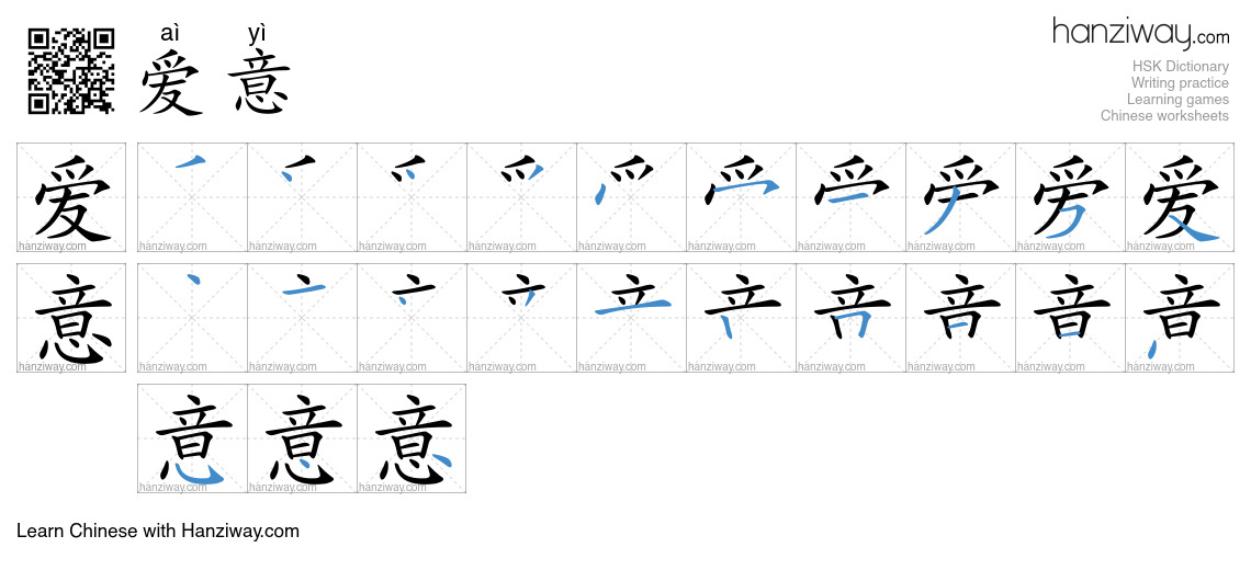 爱意 (aì yì) - English translation, writing, stroke order, audio | Hanziway