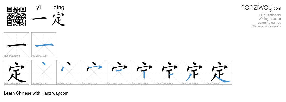 Character 一定 stroke orders