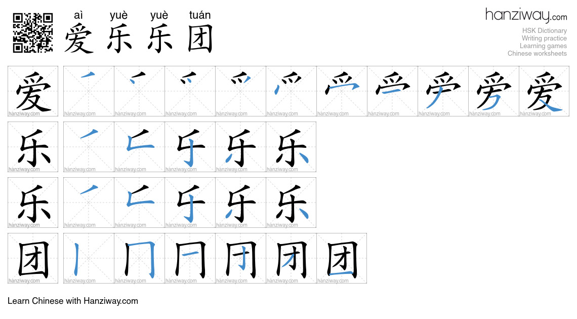 爱乐乐团 (aì yuè yuè tuán) - English translation, writing, stroke order ...