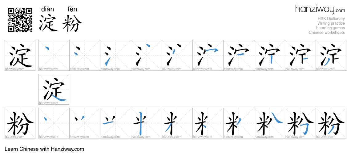 Character 淀粉 stroke orders