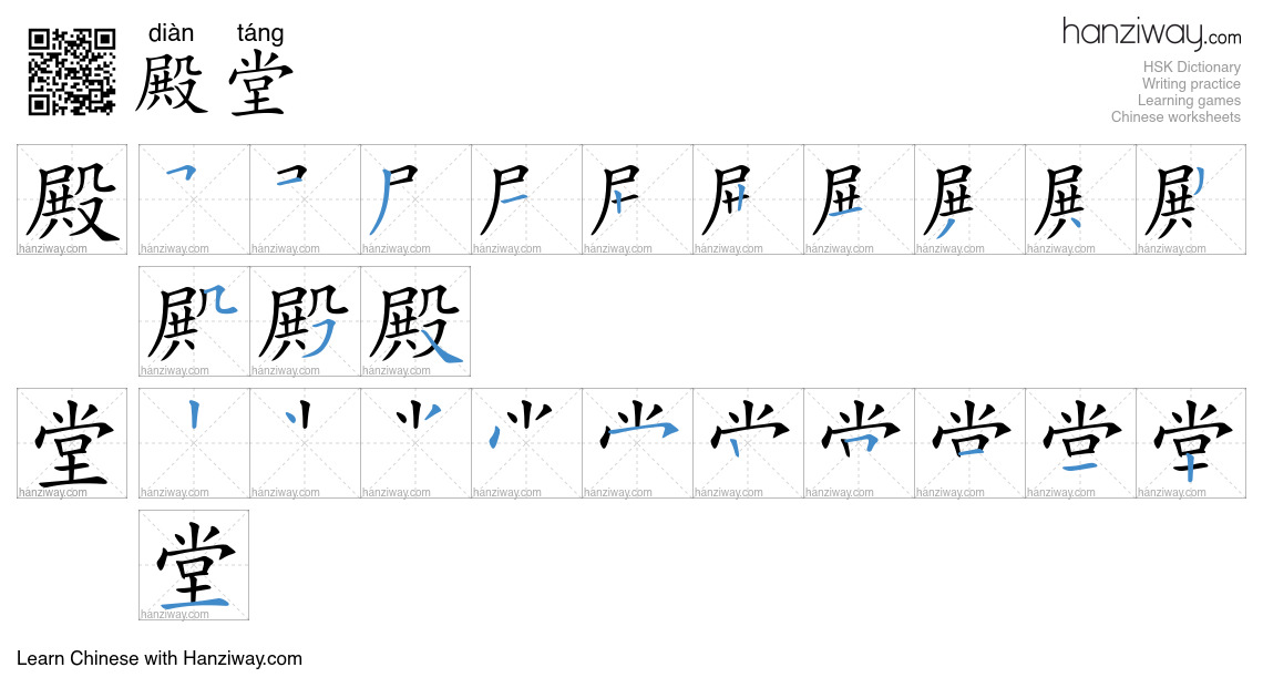 Character 殿堂 stroke orders