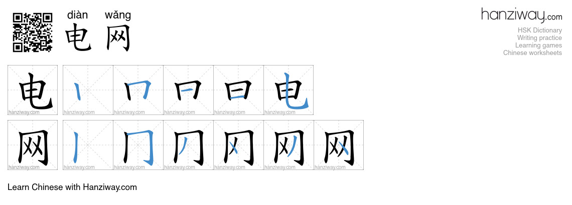 Character 电网 stroke orders