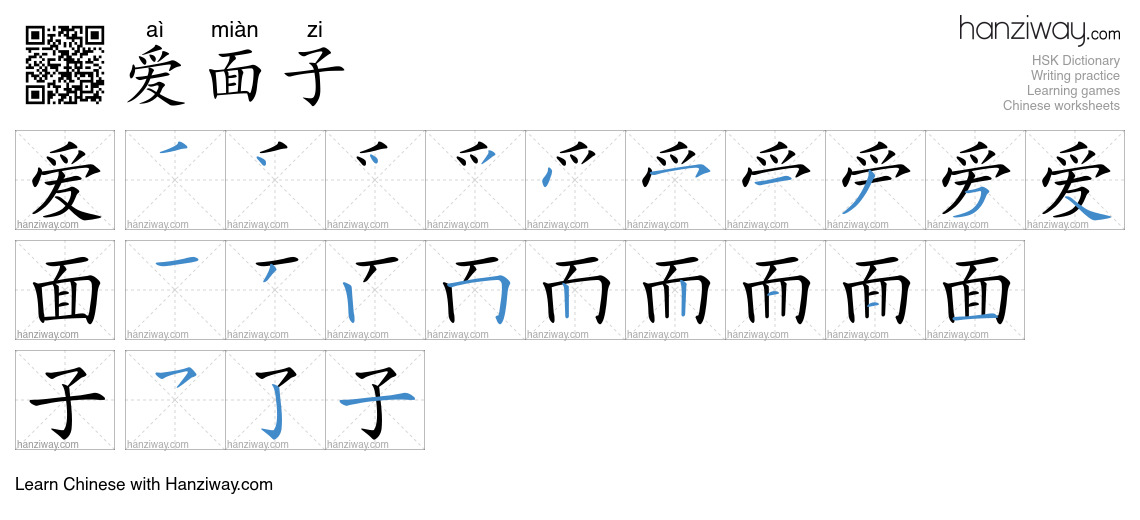 爱面子 (aì miàn zi) - English translation, writing, stroke order, audio ...