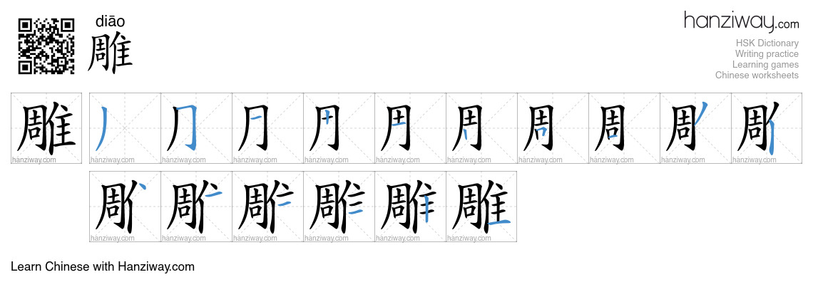 Character 雕 stroke orders