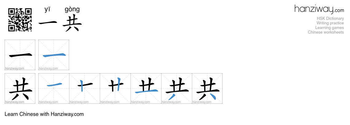 Character 一共 stroke orders
