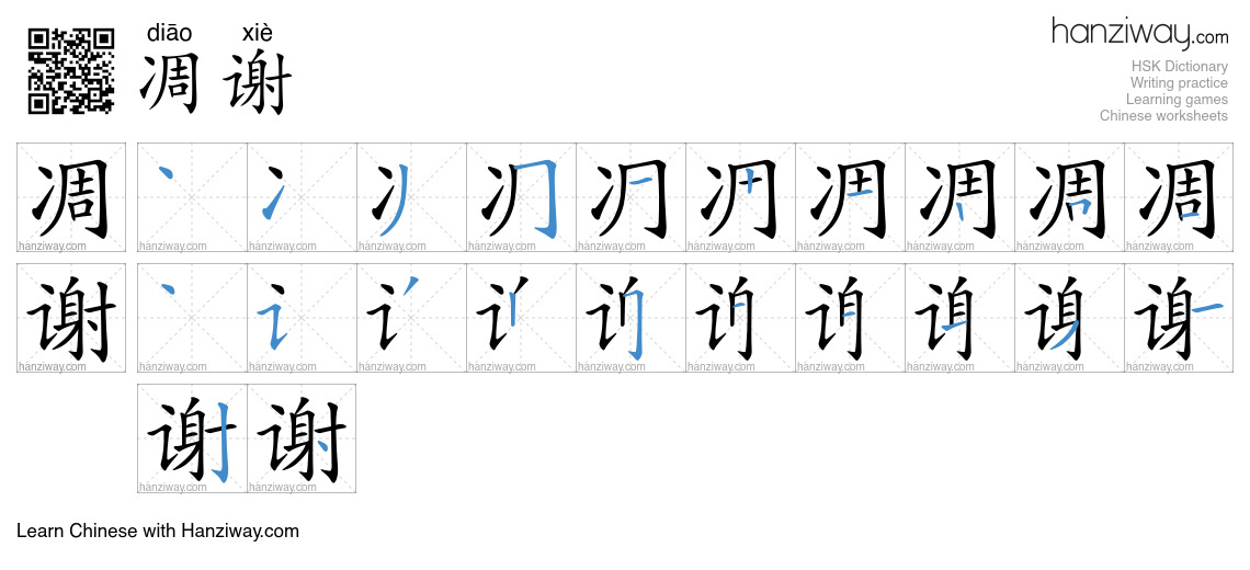Character 凋谢 stroke orders