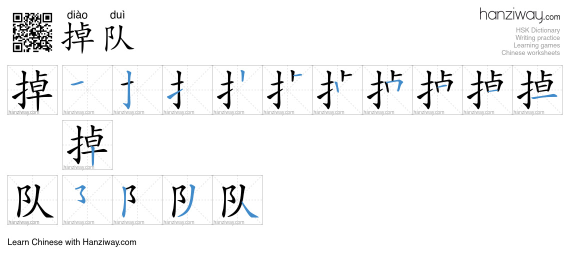 Character 掉队 stroke orders