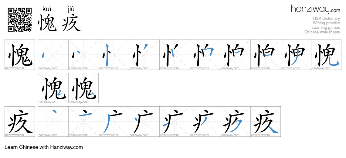 愧疚 (kuì jiù) - English translation, writing, stroke order, audio | Hanziway