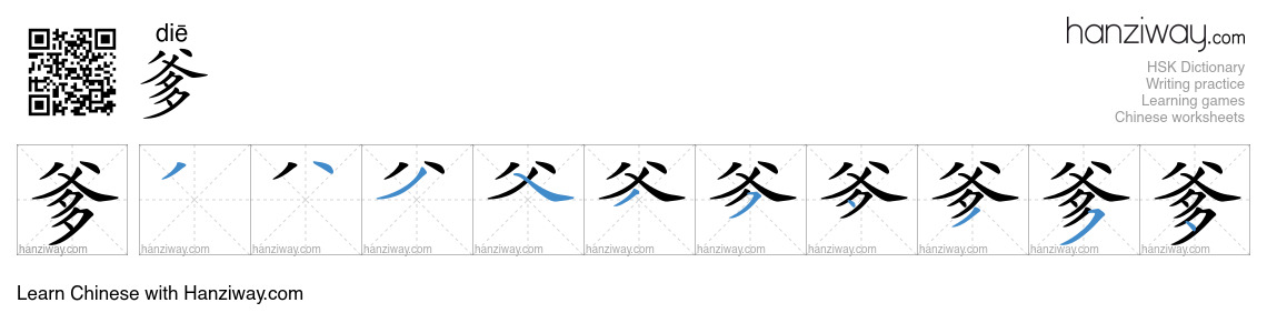 Character 爹 stroke orders