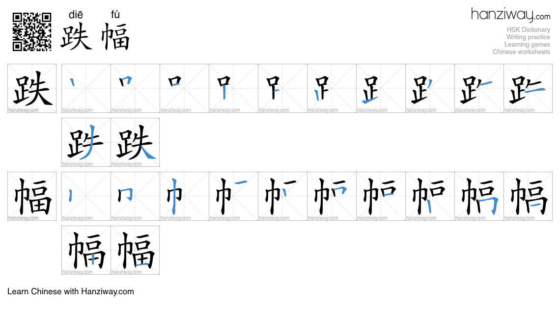 Character 跌幅 stroke orders