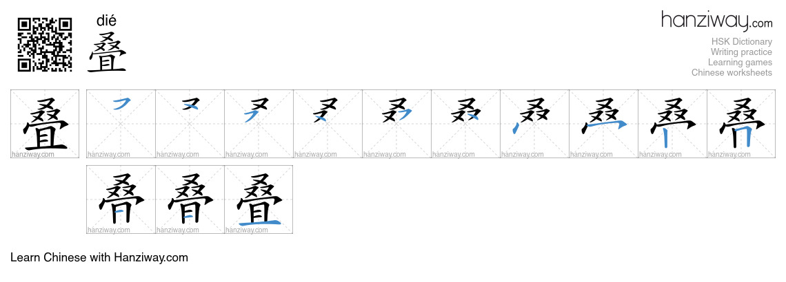 Character 叠 stroke orders