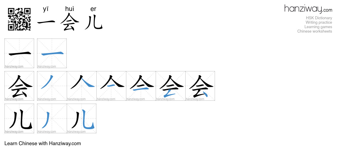 Character 一会儿 stroke orders