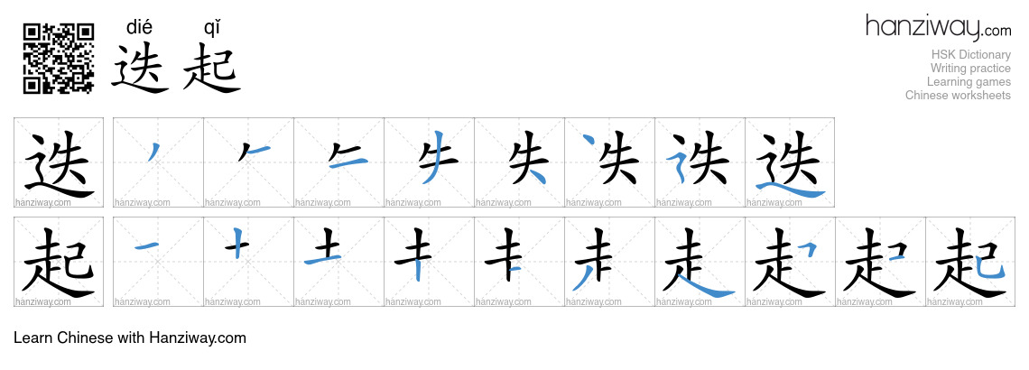 Character 迭起 stroke orders