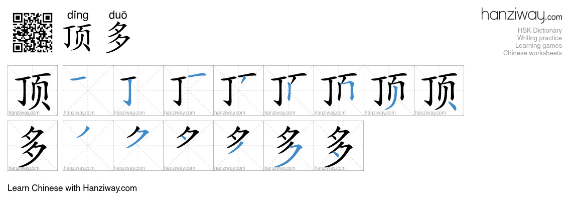 Character 顶多 stroke orders