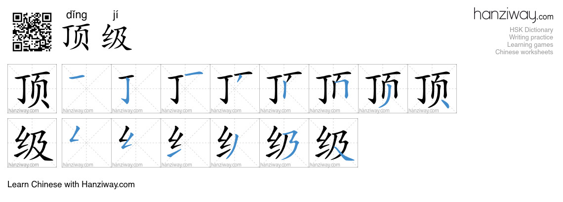 Character 顶级 stroke orders
