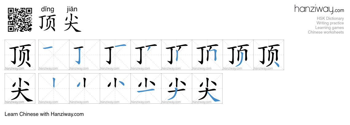 Character 顶尖 stroke orders