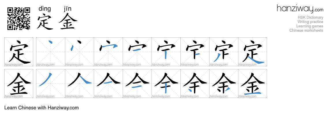 Character 定金 stroke orders