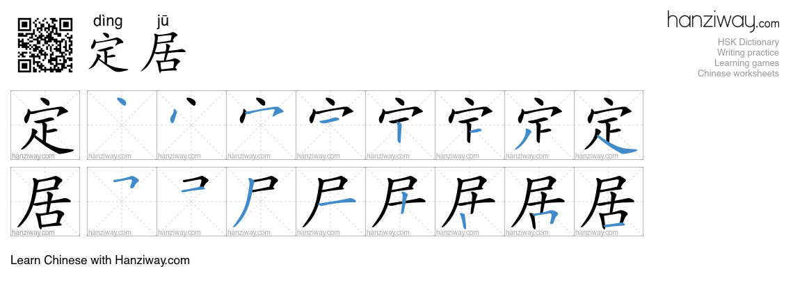 Character 定居 stroke orders