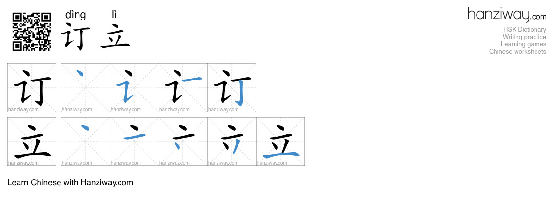 Character 订立 stroke orders