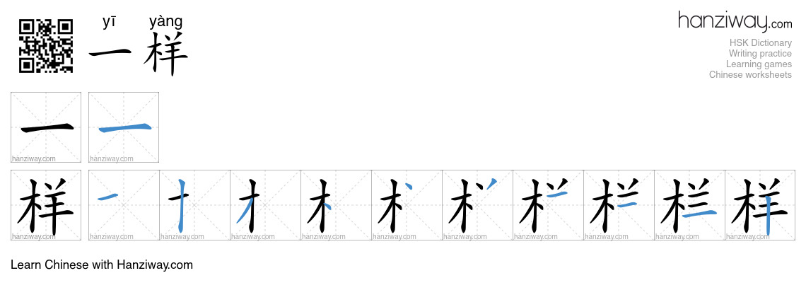 Character 一样 stroke orders