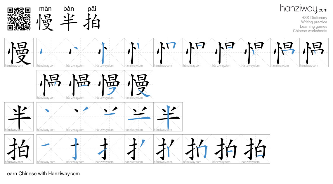 慢半拍 (màn bàn pāi) - English translation, writing, stroke order, audio ...