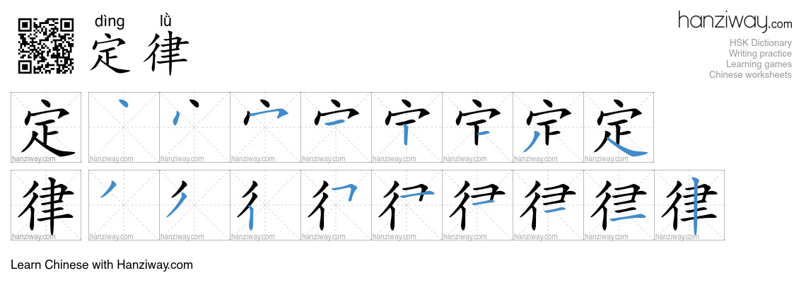 Character 定律 stroke orders