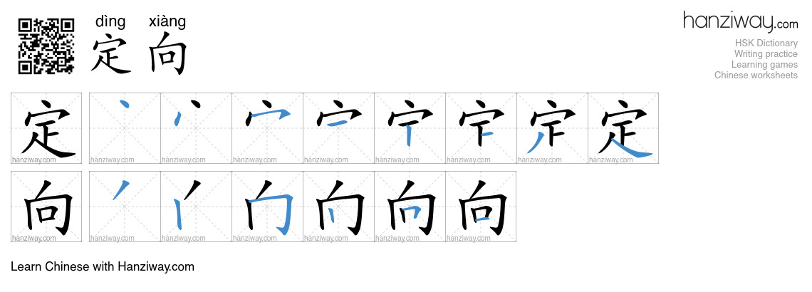 Character 定向 stroke orders