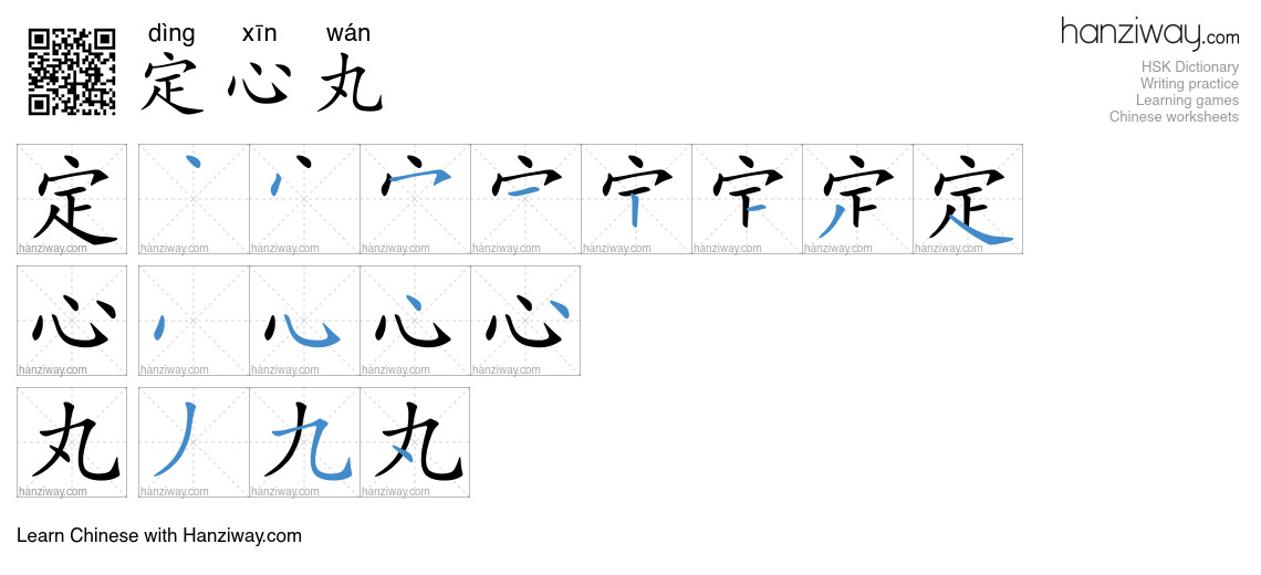 Character 定心丸 stroke orders