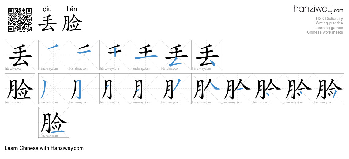 Character 丢脸 stroke orders