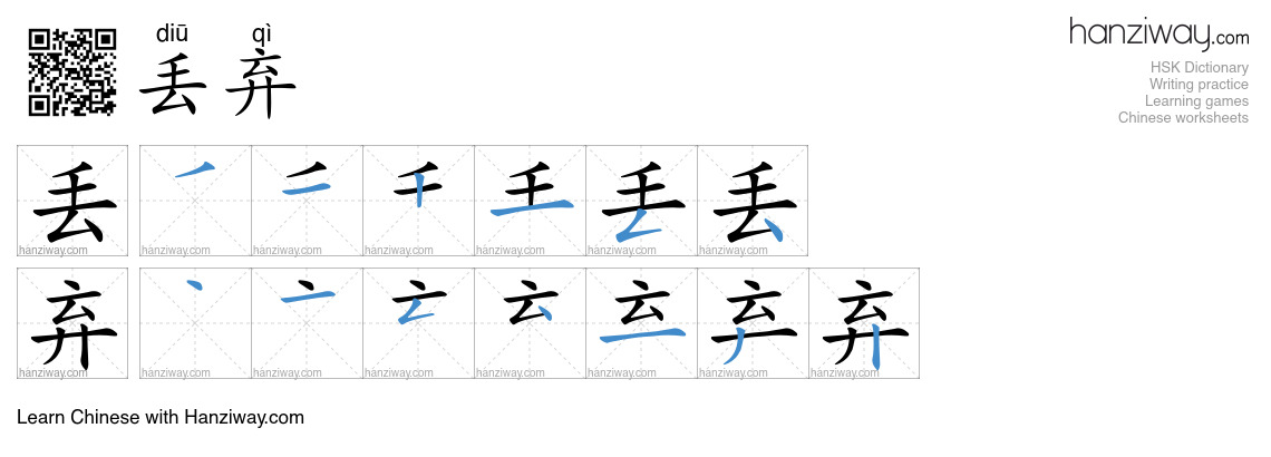 Character 丢弃 stroke orders