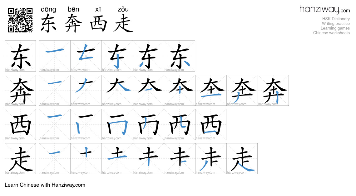 Character 东奔西走 stroke orders