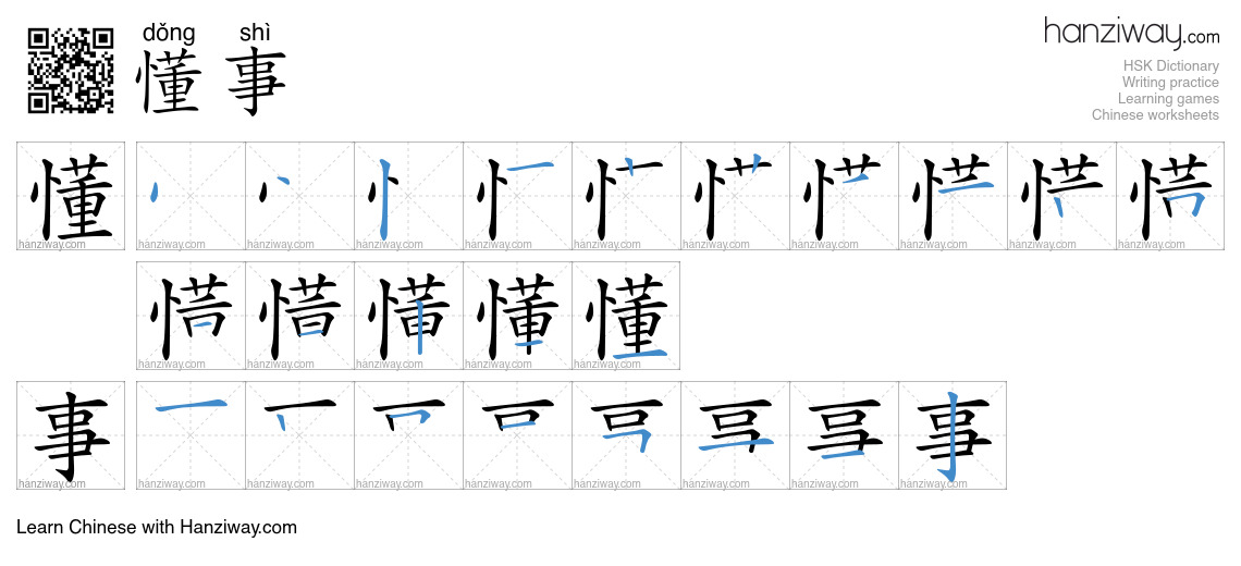 Character 懂事 stroke orders