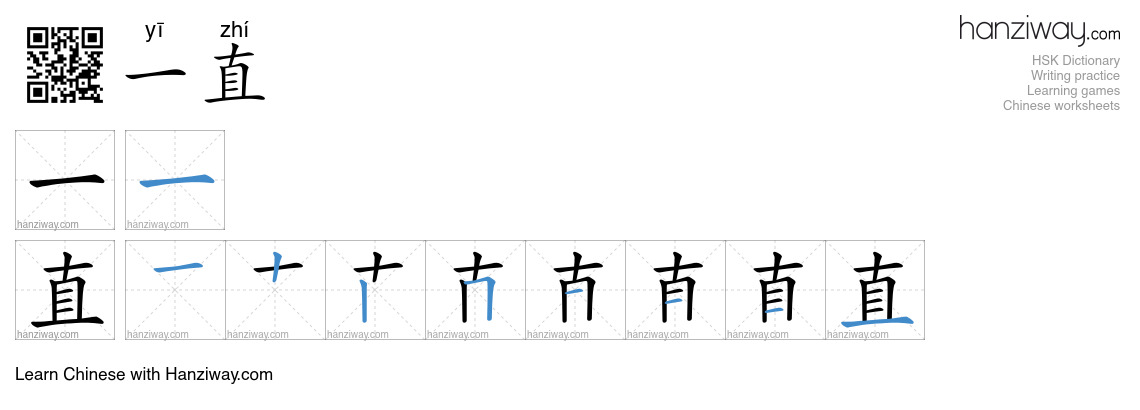 Character 一直 stroke orders