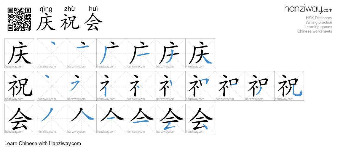 庆祝会 (qìng zhù huì) - English translation, writing, stroke order, audio ...
