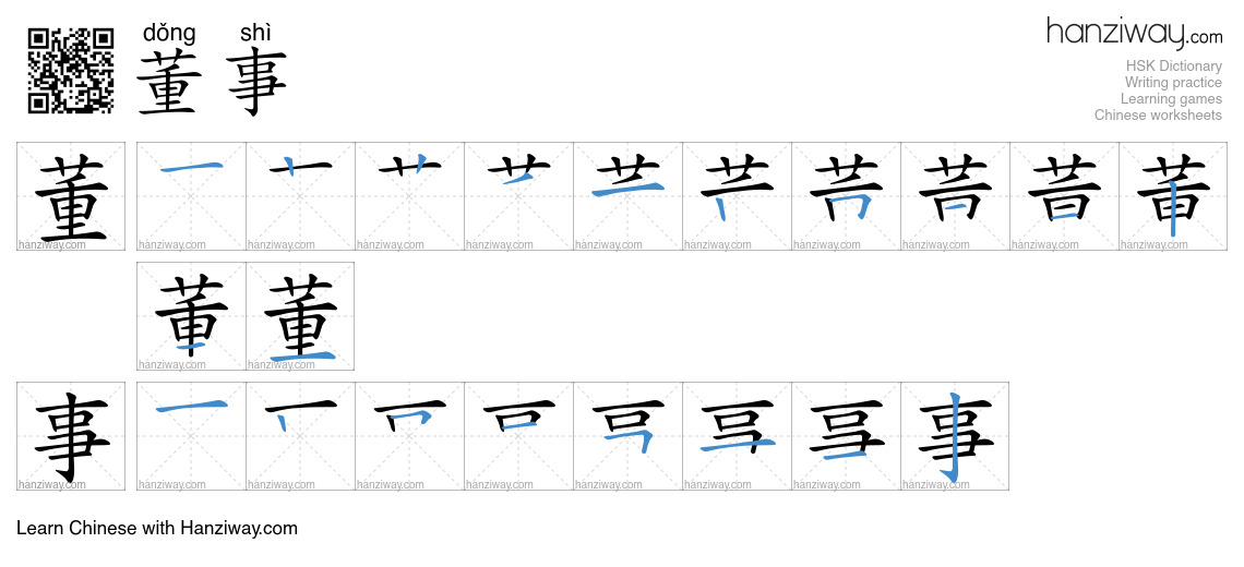 Character 董事 stroke orders