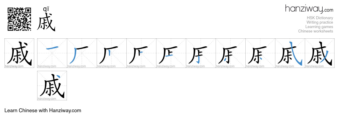 戚 (qī) - English translation, writing, stroke order, audio | Hanziway