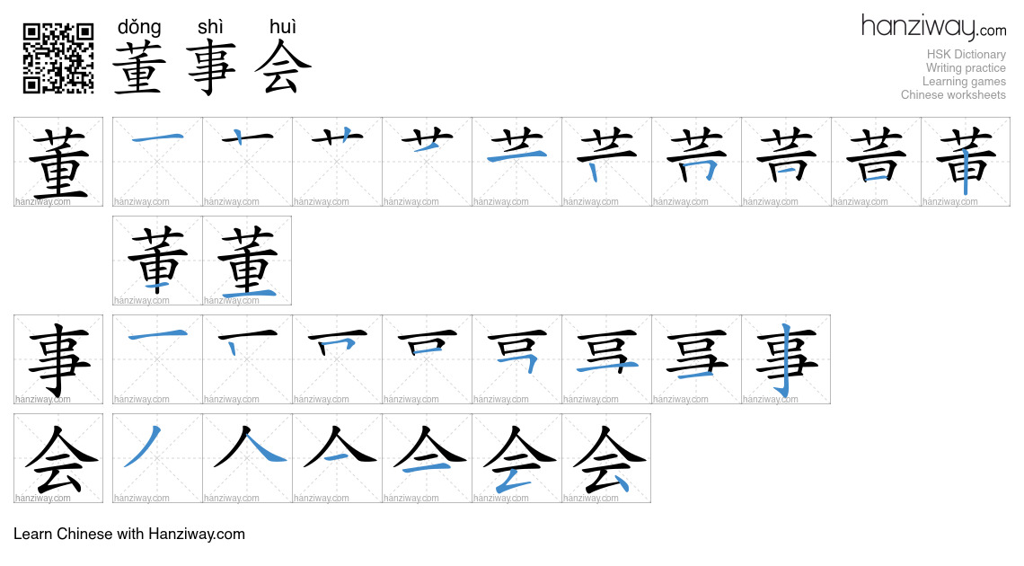 Character 董事会 stroke orders