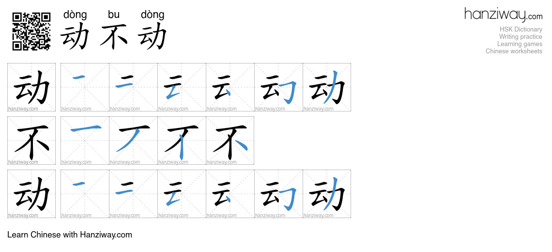 Character 动不动 stroke orders