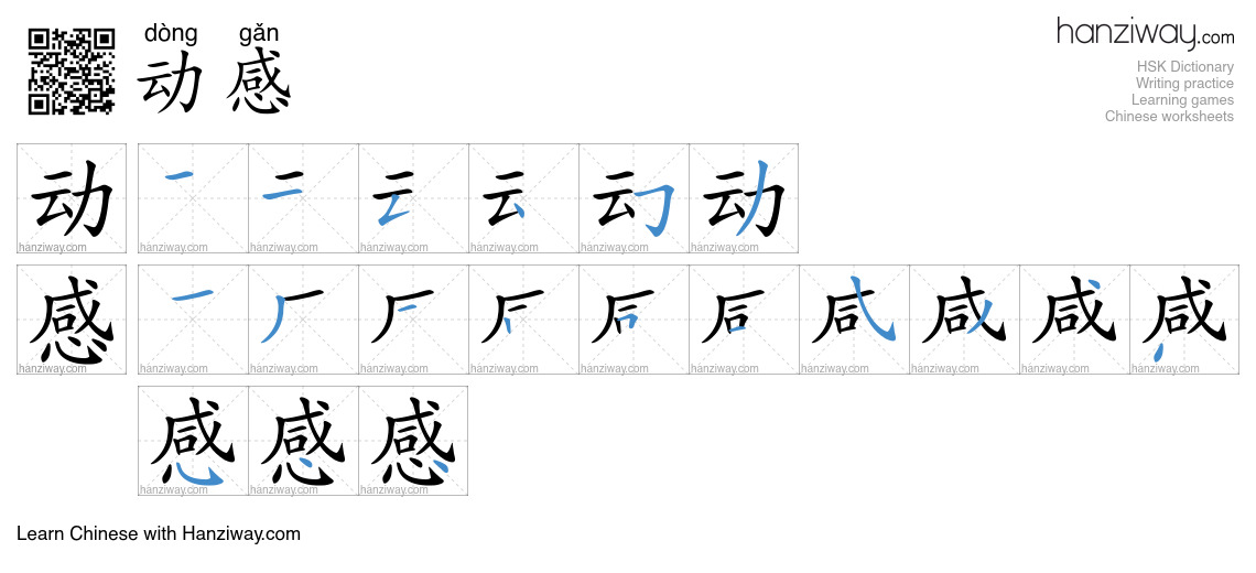 Character 动感 stroke orders