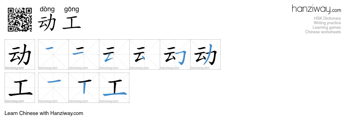 Character 动工 stroke orders