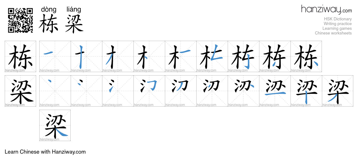 Character 栋梁 stroke orders