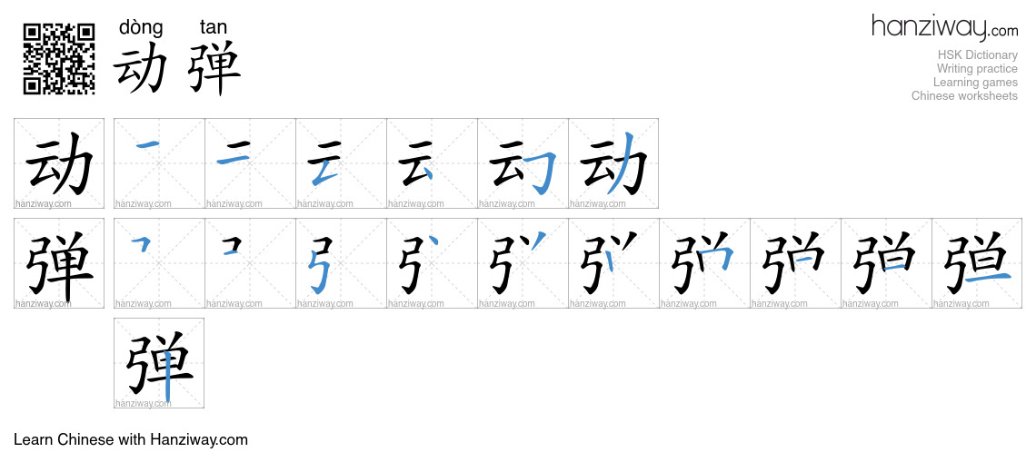 Character 动弹 stroke orders