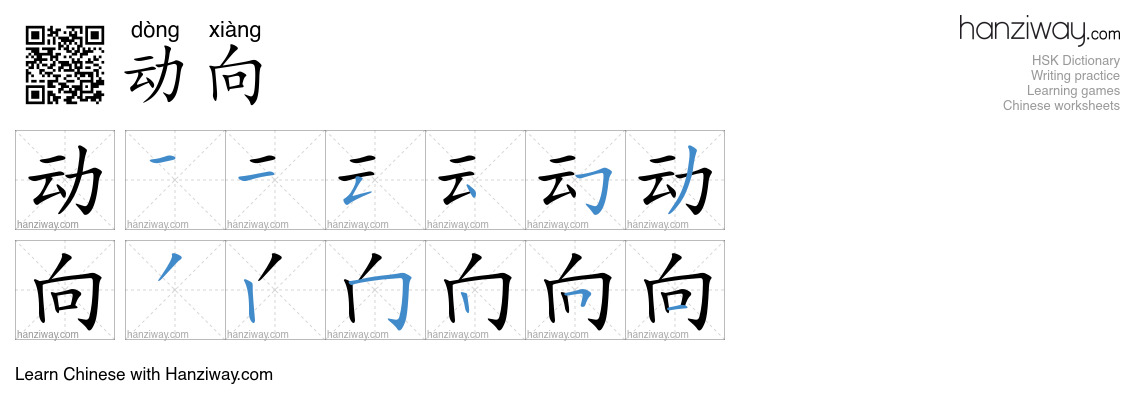 Character 动向 stroke orders