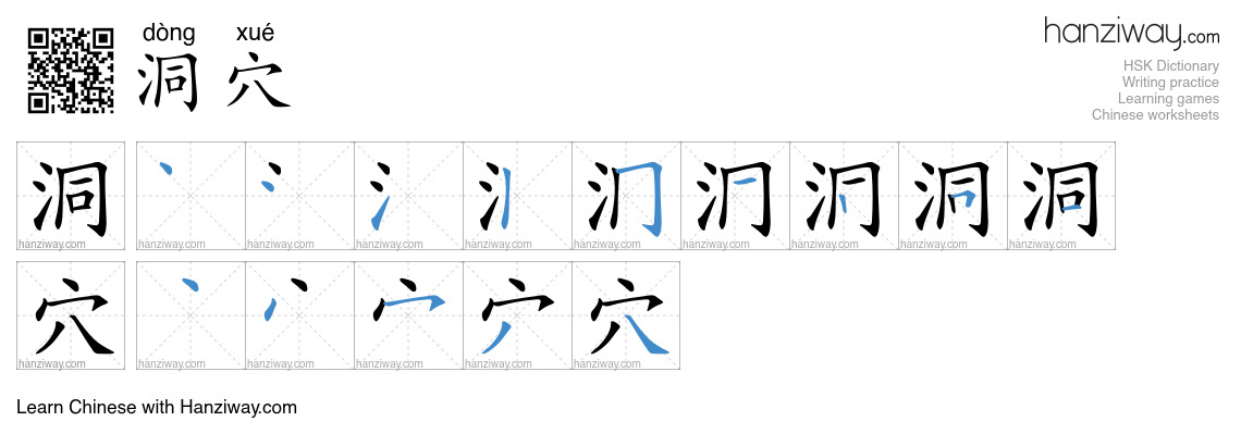 Character 洞穴 stroke orders