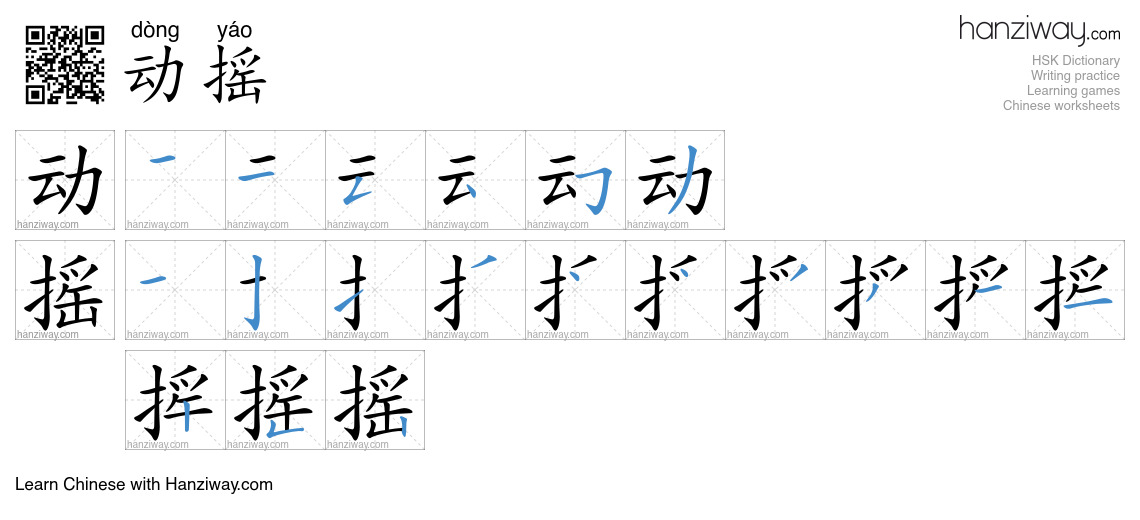 Character 动摇 stroke orders