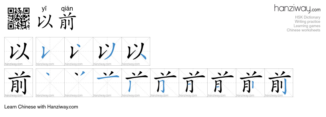 Character 以前 stroke orders