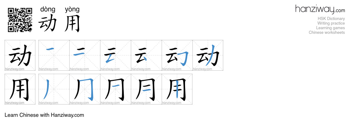 Character 动用 stroke orders