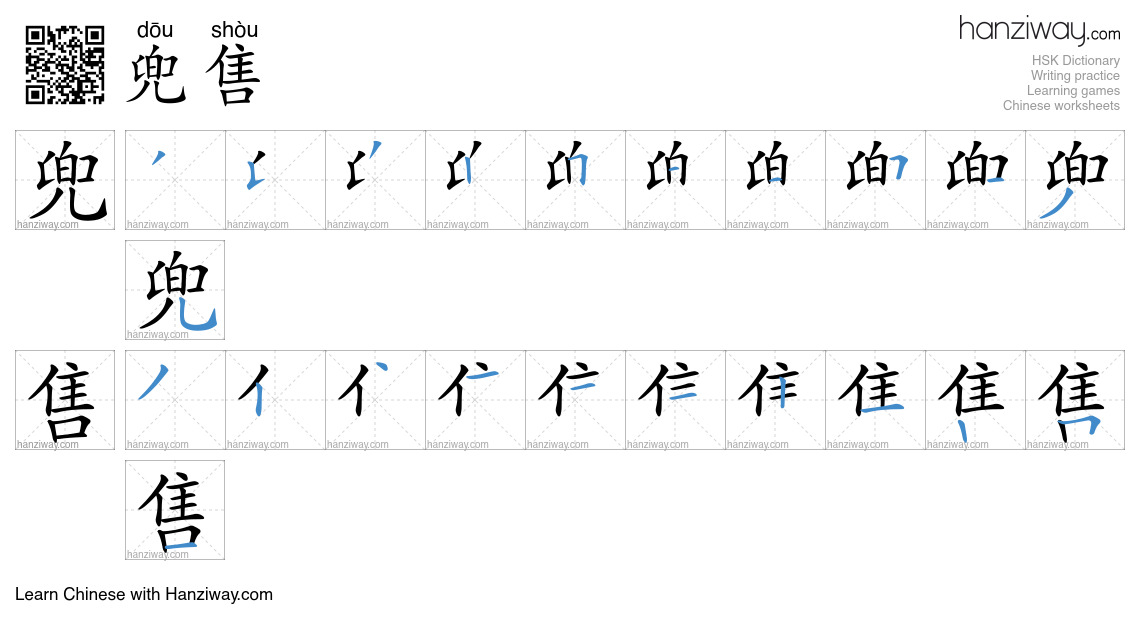 Character 兜售 stroke orders