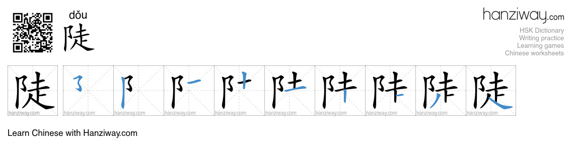 Character 陡 stroke orders